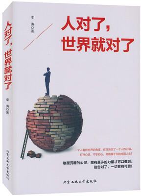 

人对了，世界就对了
