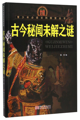 

古今秘闻未解之谜
