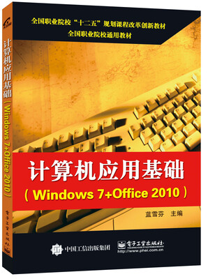 

计算机应用基础（Windows 7+Office 2010）
