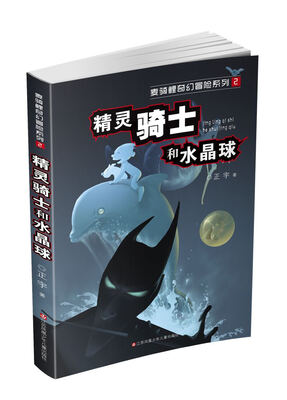 

麦骑鲤奇幻大冒险系列：精灵骑士和水晶球