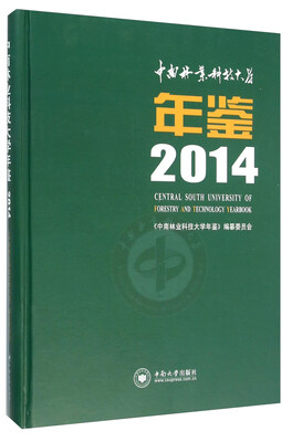 

中南林业科技大学年鉴2014