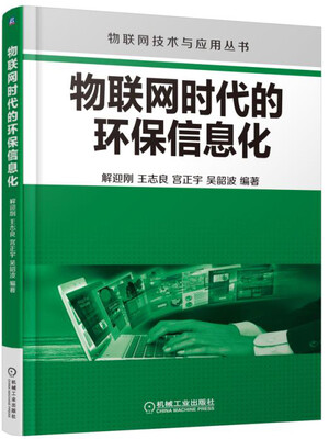 

物联网时代的环保信息化