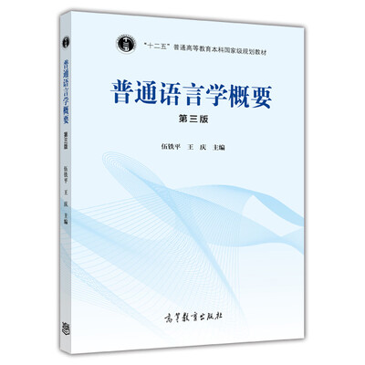 

普通语言学概要（第3版）/“十二五”普通高等教育本科国家级规划教材
