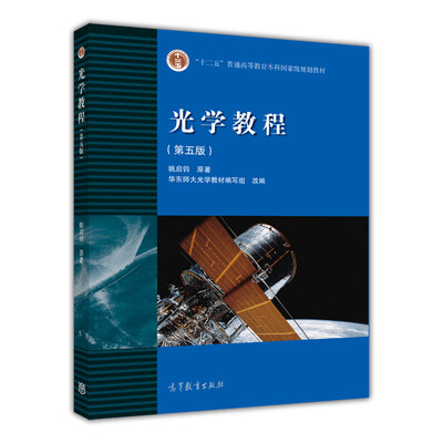 

光学教程（第五版）/“十二五”普通高等教育本科国家级规划教材