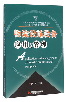 

物流设施设备应用与管理