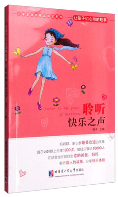 

小学生课外精品阅读系列 让孩子们心动的故事：聆听快乐之声