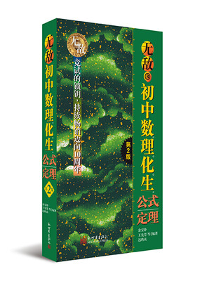 

无敌初中数理化生公式定理