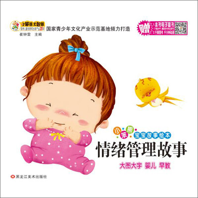 

情绪管理故事/小笨熊宝宝故事绘本