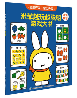 

米菲越玩越聪明游戏大书逻辑推理
