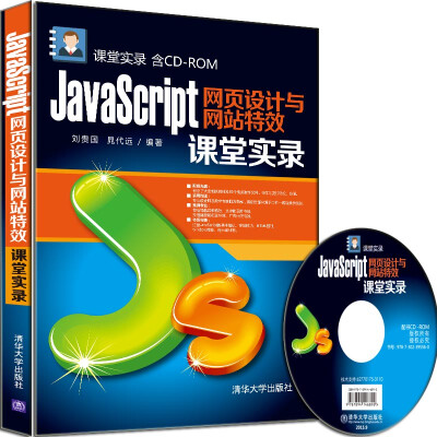 

JavaScript网页设计与网站特效课堂实录附光盘