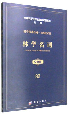 

林学名词（全藏版）