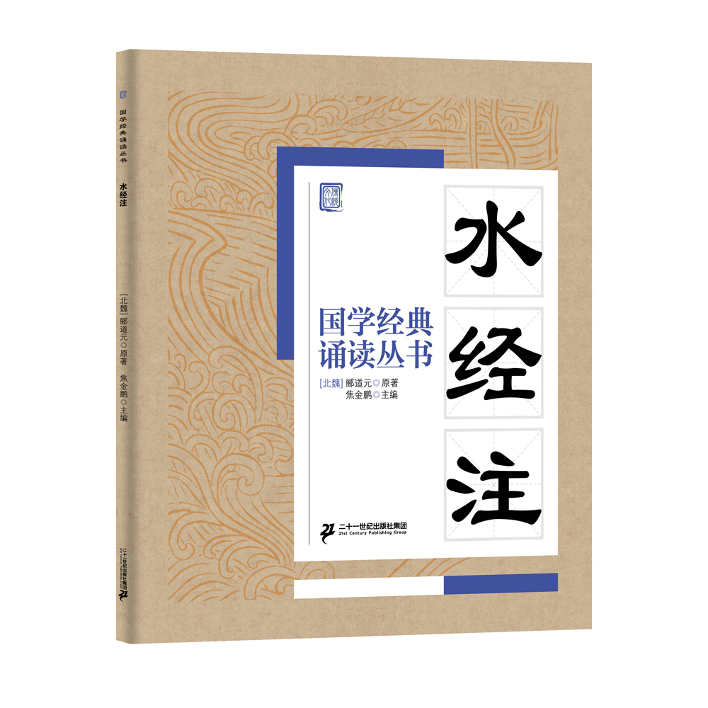 

国学经典诵读丛书：水经注