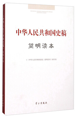 

中华人民共和国史稿简明读本