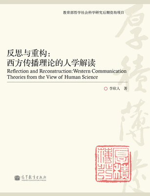 

反思与重构：西方传播理论的人学解读