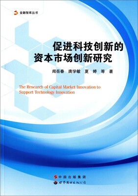 

促进科技创新的资本市场创新研究