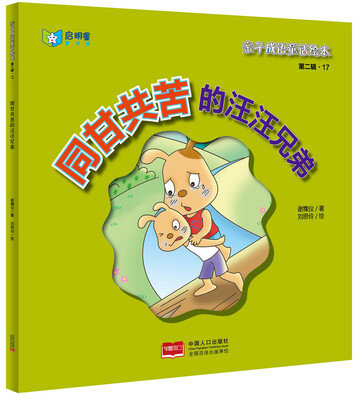 

亲子成语童话绘本：同甘共苦的汪汪兄弟
