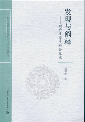 

发现与阐释：现代文学史料知见录