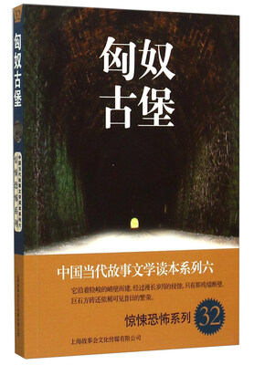 

中国当代故事文学读本系列（6）·惊悚恐怖系列（32）：匈奴古堡