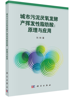 

城市污泥厌氧发酵产挥发性脂肪酸：原理与应用
