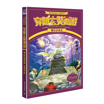

探险家彭绪洛人文探索系列·穿越玄奘西游4：在劫难逃