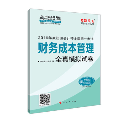 

2016注册会计师全国统一考试·财务成本管理全真模拟试卷“梦想成真”系列图书