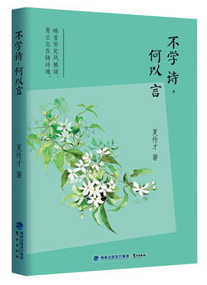 

不学诗，何以言