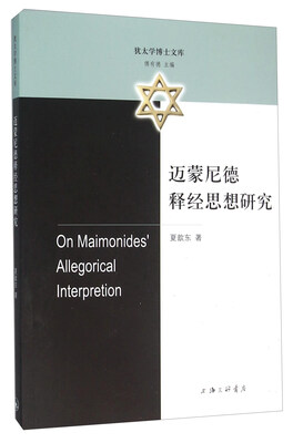 

迈蒙尼德释经思想研究