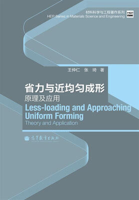 

省力与近均匀成形原理及应用
