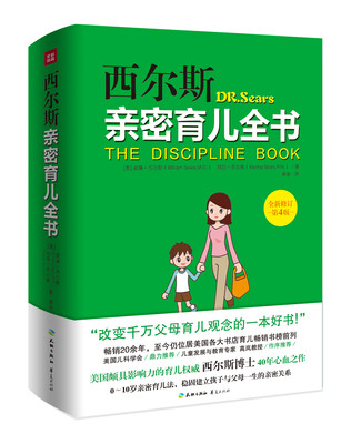 

西尔斯亲密育儿全书（全新修订第4版）
