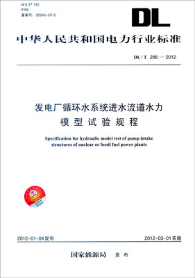 

中华人民共和国电力行业标准DL/T 286-2012发电厂循环水系统进水流道水力模型试验规程