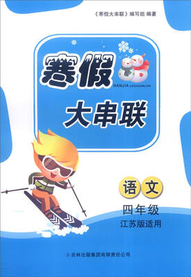 

2016年寒假大串联：语文（四年级 江苏版适用）