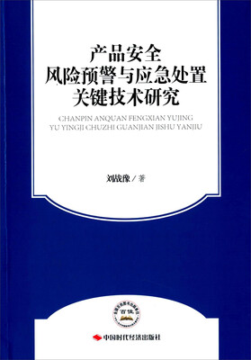 

中国时代经济出版社 产品安全风险预警与应急处置关键技术研究