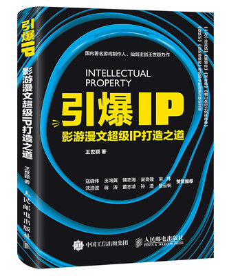 

引爆IP 影游漫文超级IP打造之道