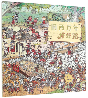 

用两万年修好路