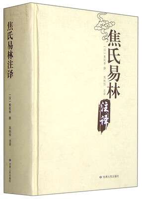 

焦氏易林注译
