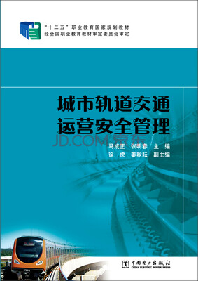 

城市轨道交通运营安全管理/“十二五”职业教育国家规划教材