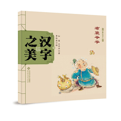 

中国记忆·汉字之美 象形字二级:布袋爷爷
