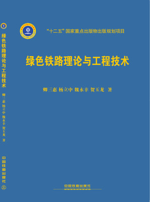 

绿色铁路理论与工程技术