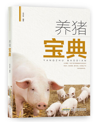 

养猪宝典
