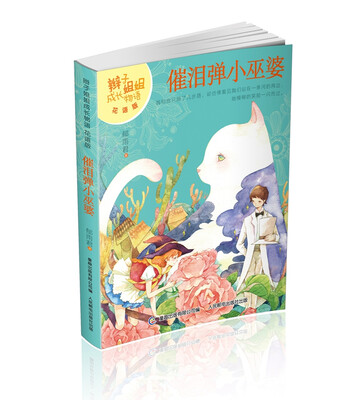 

辫子姐姐成长物语（花语版）·催泪弹小巫婆