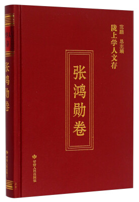 

陇上学人文存张鸿勋卷