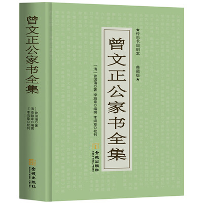 

曾文正公家书全集典藏版