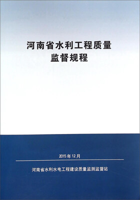 

河南省水利工程质量监督规程