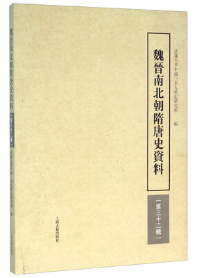

魏晋南北朝隋唐史资料（第三十二辑）