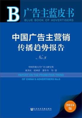 

中国广告主营销传播趋势报告No.8