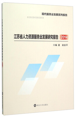 

江苏省人力资源服务业发展研究报告(2014 现代服务业发展系列报告