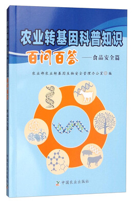 

农业转基因科普知识百问百答：食品安全篇