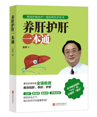 

养肝护肝一本通