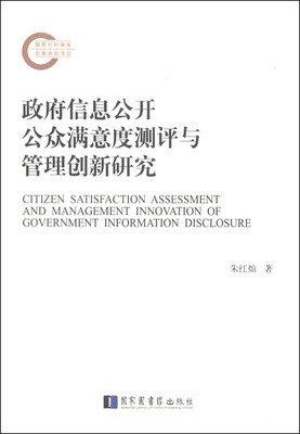 

政府信息公开公众满意度测评与管理创新研究