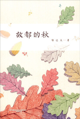 

故都的秋